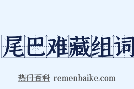 尾巴难藏组词是什么意思的图片